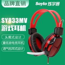 Soyto SY833网吧电竞头戴台式电脑耳机游戏手机网课耳麦耐用有线