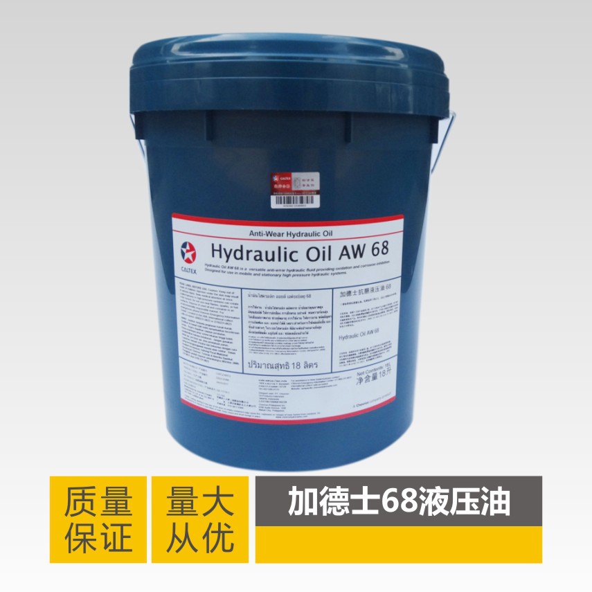批发供应加德士68#抗磨液压油 工业润滑油 正品保证 上海免费送货