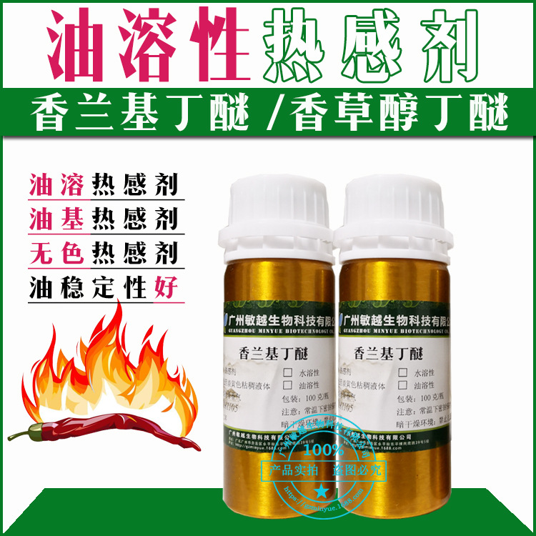 油溶性热感剂香兰基丁醚植物提取发热剂100克