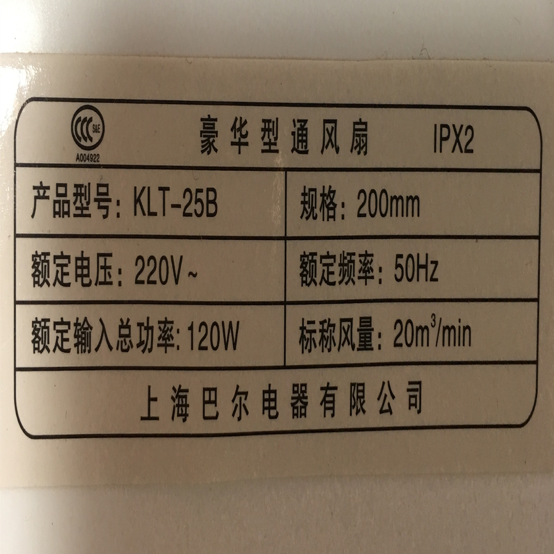 上海巴尔klt-25b吸顶式通风扇 88807号 2.67kg