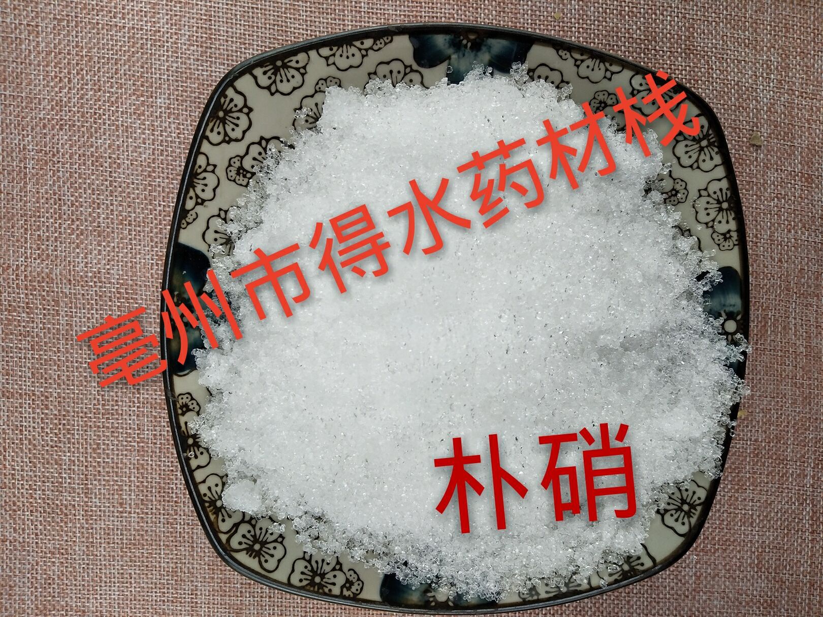 朴消 消石朴 海末 朴硝 皮消 盐消水消 海皮消 毛消正品保证