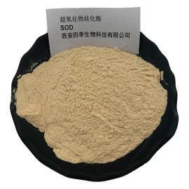 sod生物酶