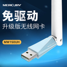 MERCURY水星 MW150UH免驱版 150M 高增益 无线USB网卡 便携智能