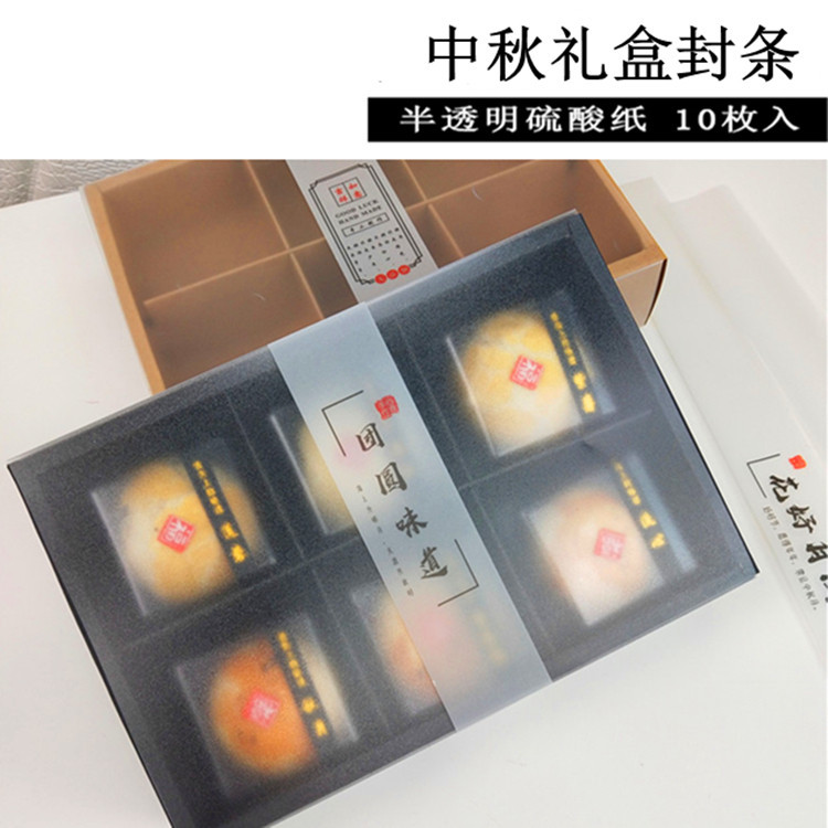 创意礼盒装饰腰封 青团包装盒饼干盒蛋黄酥盒围边 透明硫酸纸封条