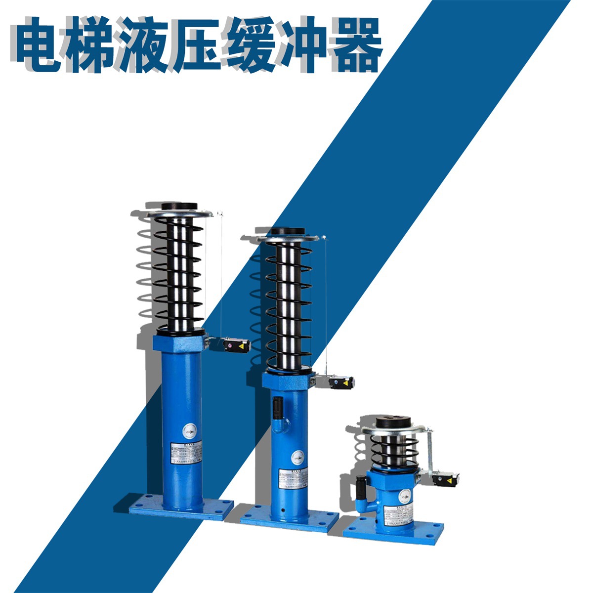 奥德普电梯配件通用型弹簧外置式内置式液压缓冲器
