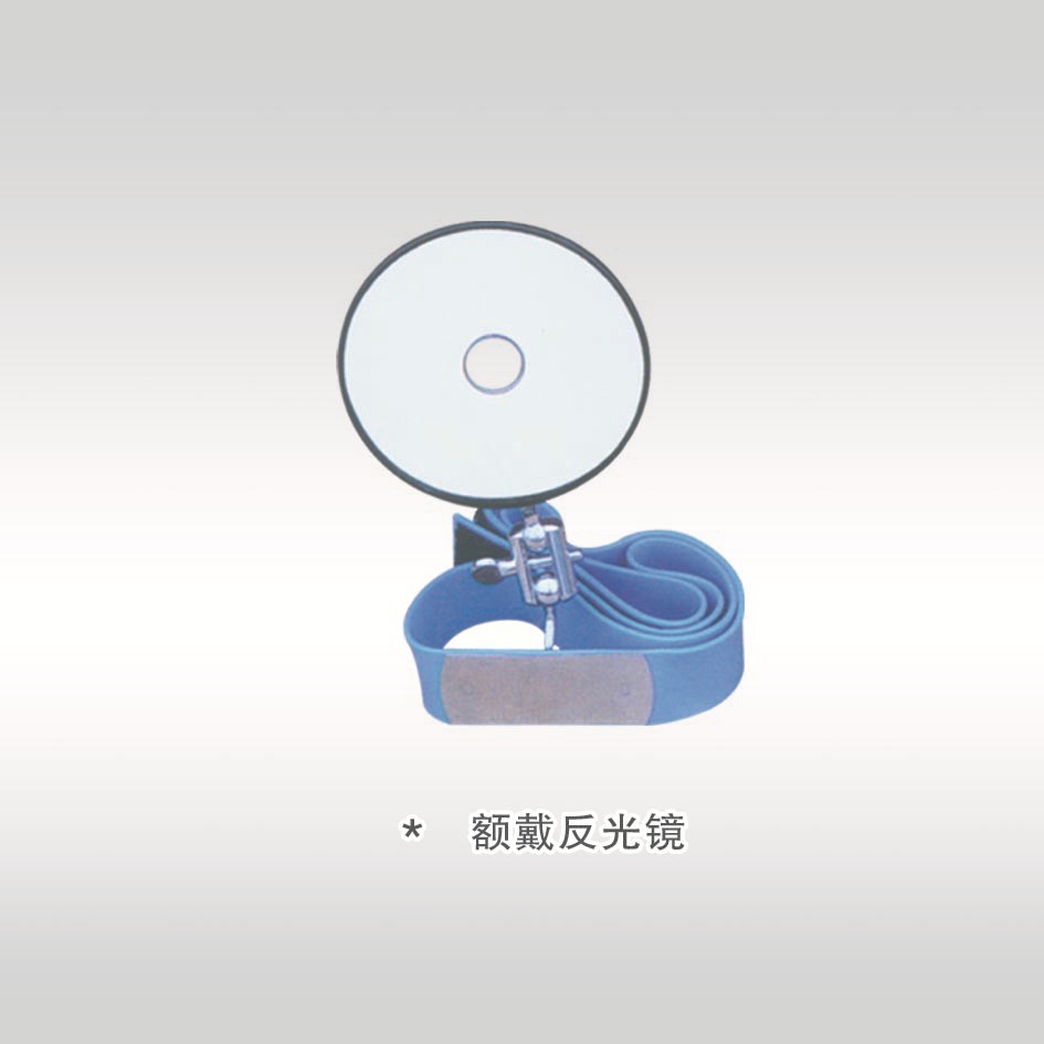 供应 远燕牌额戴反光镜 优质额镜 五官科额带反光镜