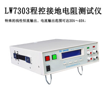 龙威LW-7303程控交流接地阻抗测试仪7303程控接地电阻测试仪