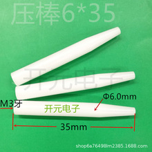 ICT压棒 6*35压棒头白色压棒6X35电测棒 冶具 FCT压棒6x35