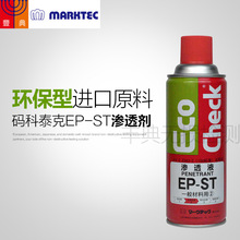 EP-ST渗透剂码科泰克环保型日本进口渗透探伤剂原装正品现货量大