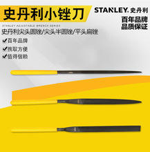 STANLEY/史丹利工具进口平头尖头半圆钢锉刀小锉刀平锉木钳工锉刀