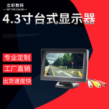 4.3寸台式后视显示器 高清车载倒车显示器 倒车影像优先显示器