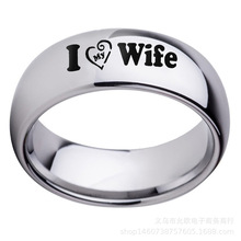 欧美跨境货源  I Love My Wife戒指 不锈钢弧形戒指 钛钢戒指指环