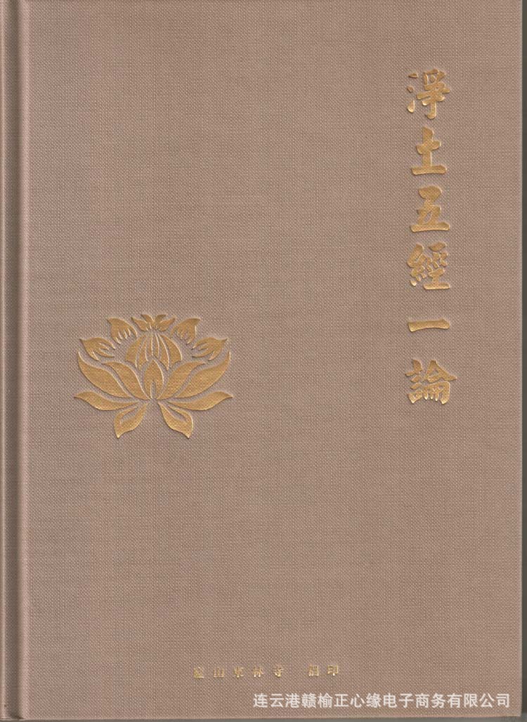 净土五经一论  16k 东林寺精华版 简体无拼音 结缘法宝经书 包邮