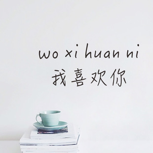 我喜欢你 中文汉字ins风墙贴卧室宿舍少女心装饰背景墙贴纸