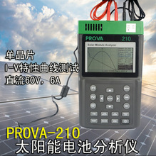 台湾宝华PROVA 210 太阳能板分析仪