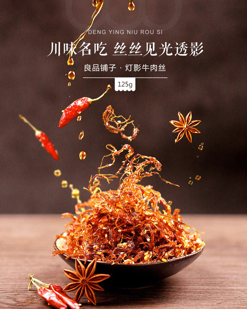 良品铺子灯影牛肉丝125g重庆特产小吃零食麻辣小包装牛肉熟食批发