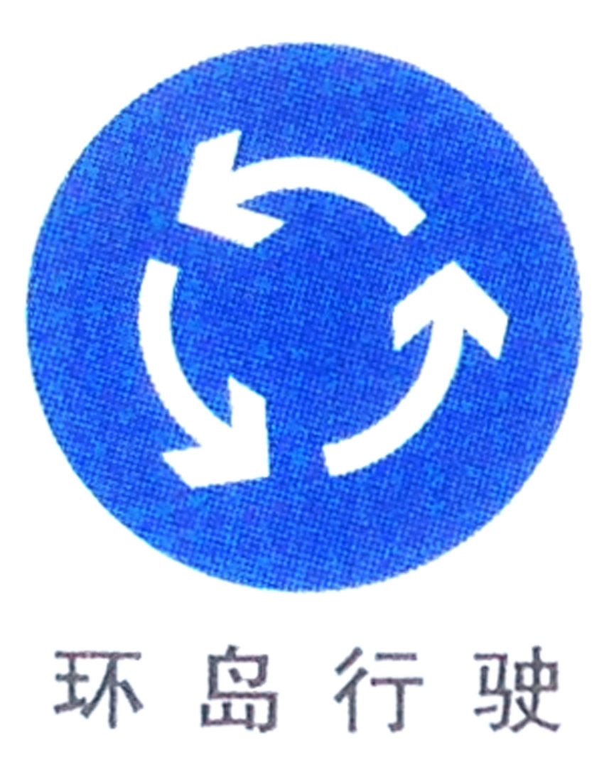 环岛行驶道路交通指示标识牌反光铝板标志牌圆牌标识牌厂家定制