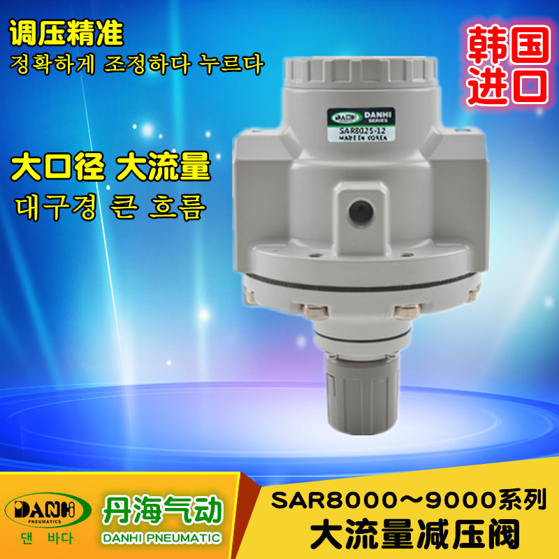 韩国DANHI丹海SAR8025-9025大流量减压阀调压阀减压器调压器压力