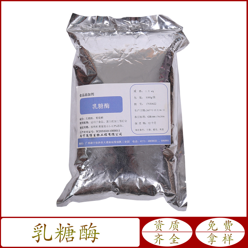 供应 乳糖酶 乳糖不耐受 β-半乳糖苷酶 食品级 酶制剂 1kg/袋