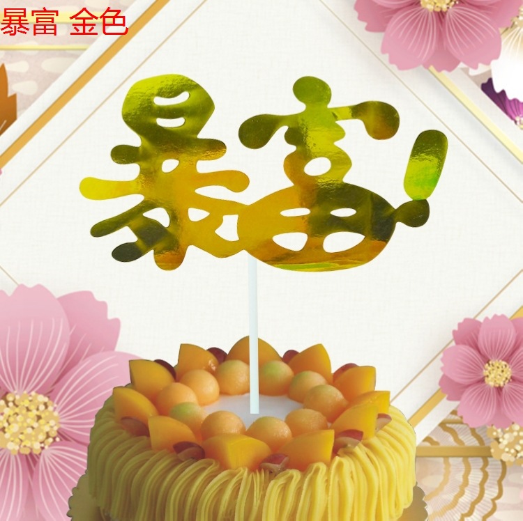 批发金色暴富暴瘦暴帅蛋糕插牌 生日蛋糕装饰插件插旗 烘焙用品