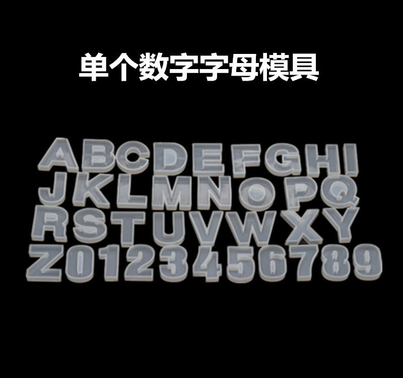 水晶滴胶字母硅胶模具 diy手工制作整板单个儿童英文字母数字