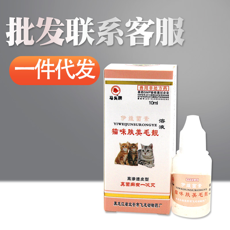 6y批发询价要北安飞龙兽药厂马头牌猫咪肤美毛靓溶液伊维菌素溶液