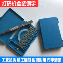 380标示机盒装字粒墨轮打码机盒装字粒油墨印字生产日期铜字粒