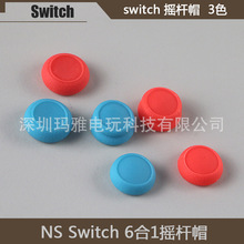 Switch摇杆帽JOYCON手柄保护防滑帽高低帽 switch lite按键帽6合1