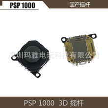 国产全新PSP1000 3D摇杆PSP1000游戏机手柄操纵杆PSP1000方向摇杆