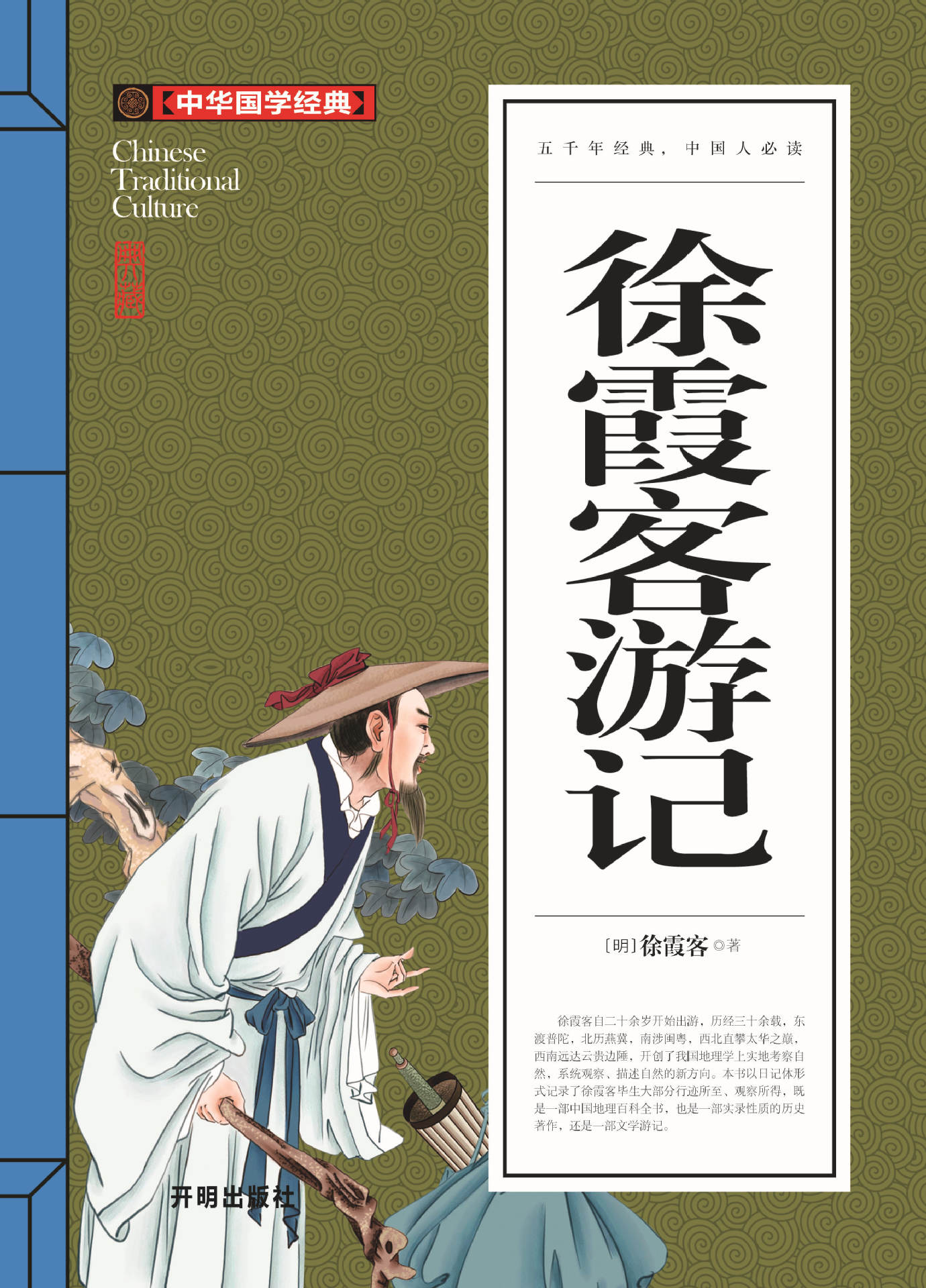 正版中华国学经典 徐霞客游记 原文注释译文赏析 22种 15/60