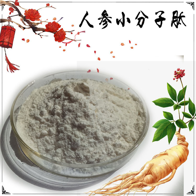 人参肽 小分子人参低聚肽 易吸收 来源长白山五年参 三年参 90-95