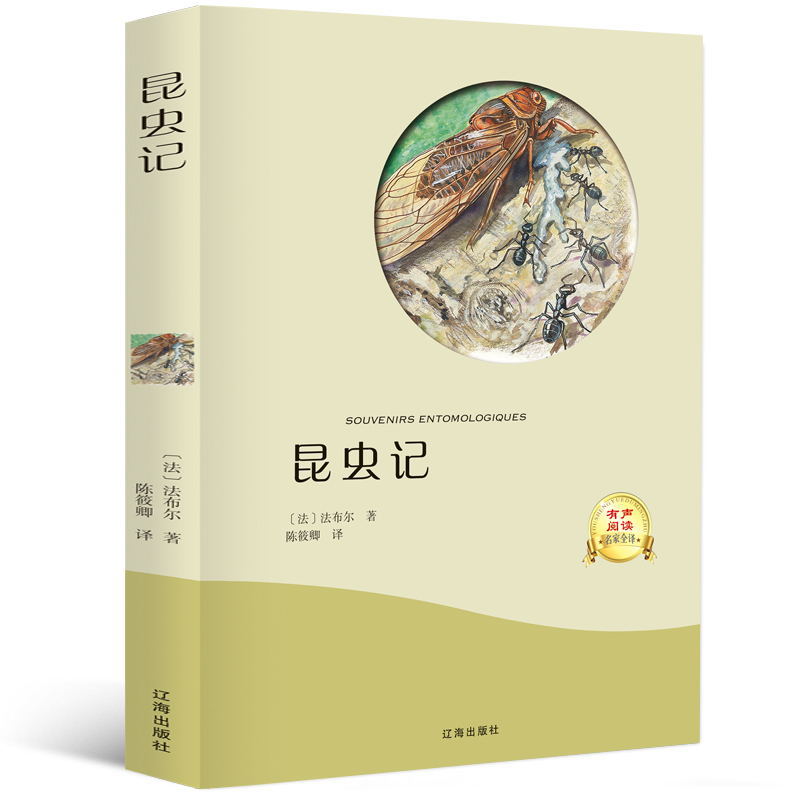 昆虫记法布尔正版 原著完整版系列集全套初中生读版 青少年书籍