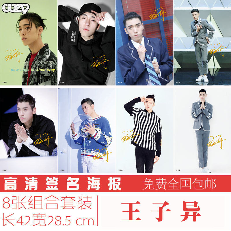 《偶像练习生》王子异高清签名海报8张 明星签名海报满100元包邮