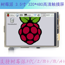 树莓PI派 3.5寸Raspberry Pi彩屏TFT液晶屏显示模块