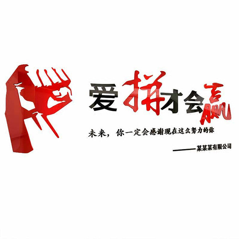 3d亚克力水晶立体墙贴上班没事做吗办公室公司团队励志背景墙墙贴