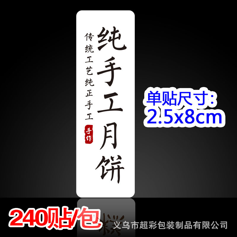 中秋月饼不干胶标签贴纸点心食品礼品牛皮纸不干胶封口贴240枚