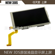 原装全新NEW 3DS游戏机LCD显示屏 新3DS液晶上屏液晶屏适用任天堂