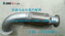 WG9725540535 排气金属软管 重汽豪沃斯太尔配件