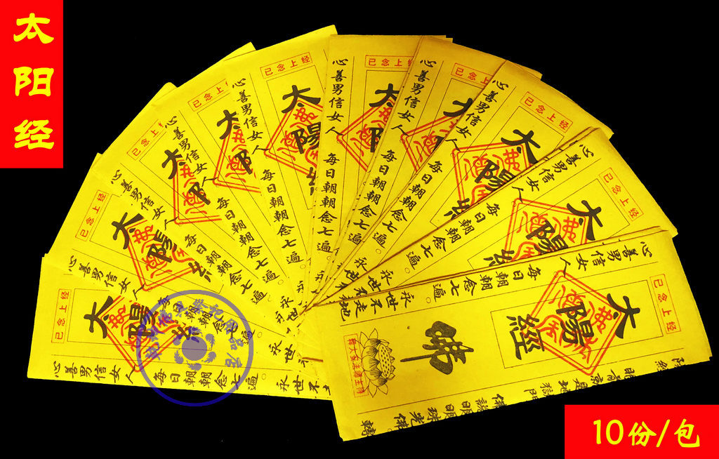 太阳经 经文纸 纸经 民间小经 10份/包所标价格为1包10份的价格