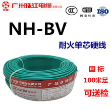 广州珠江电缆NH-BV1/1.5/2.5/4/6平方 耐火单股硬线单支铜芯100米