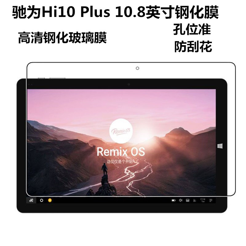 驰为hi10 plus钢化膜10.8英寸平板电脑hi10 plus玻璃贴膜高清防刮