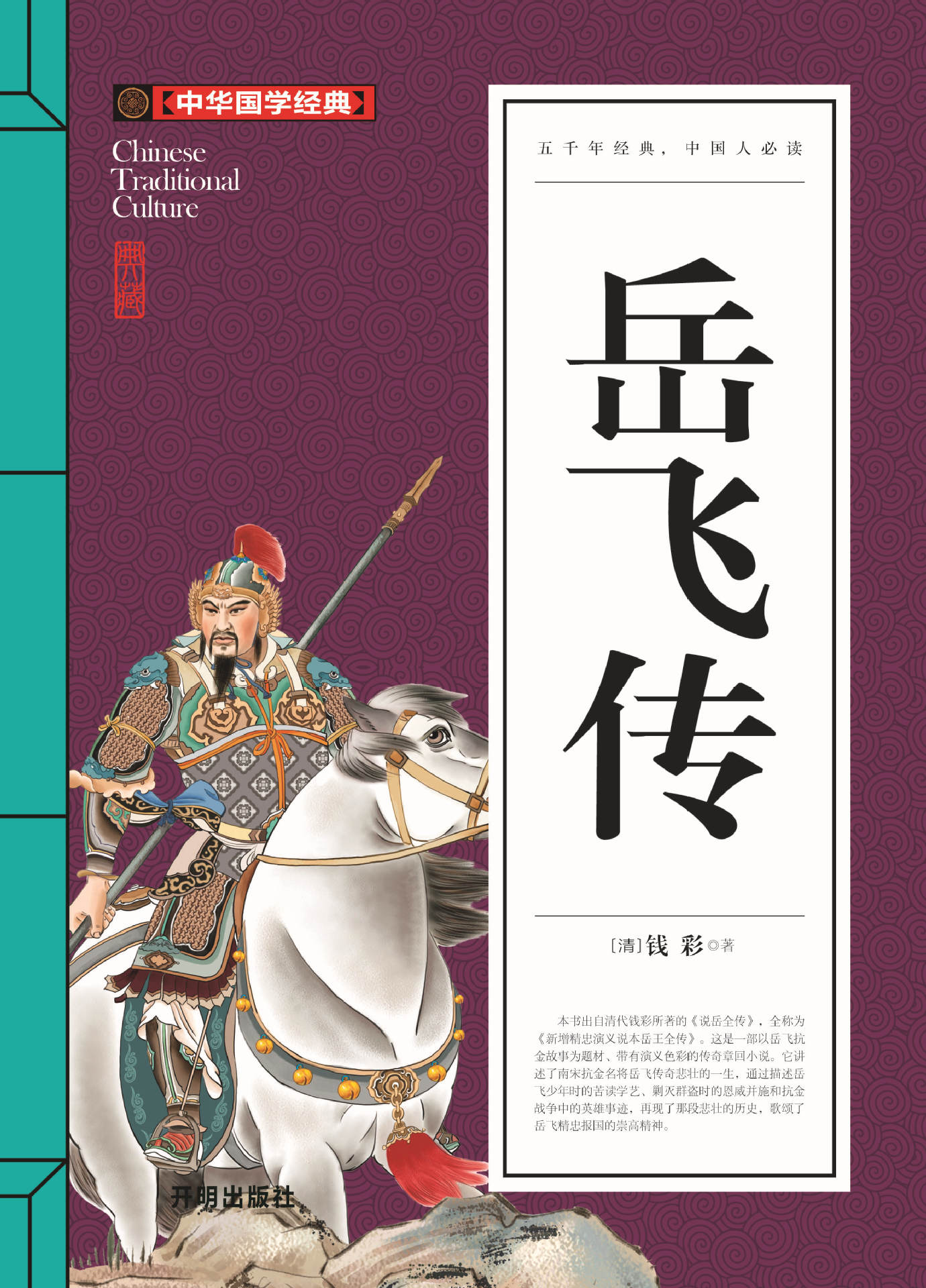 中华国学经典 岳飞传 吴敬梓著 五千年经典 22种 15/60