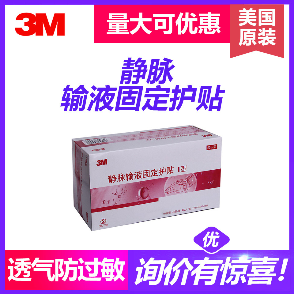 3m静脉输液固定护贴3m输液贴透气胶贴防过敏医院打吊针专用护贴