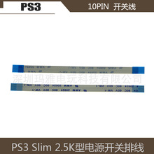 PS3 slim薄机电源开关排线 PS3 2500型开关排线PS3 开关排线10pin