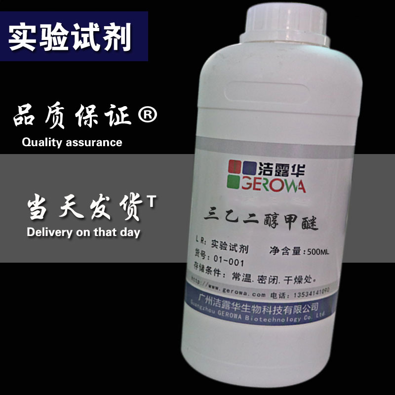 【500ml/瓶】三乙二醇甲醚 三甘醇单甲醚日本99%