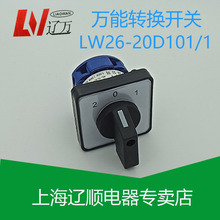 上海辽顺 LW26-20D101/1  LW37D-20万能转换开关 LW39B-16