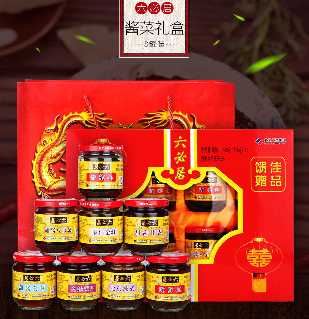 六必居酱菜8瓶精装礼盒1400g年货礼品咸菜小泡菜零食北京特产小吃