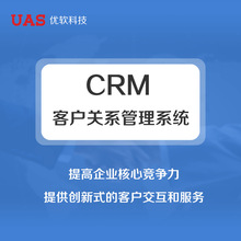 UAS CRM客户管理系统 客户关系管理系统软件方案定制开发