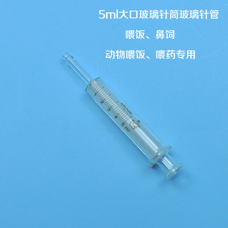 5ml大口玻璃注射器玻璃针筒玻璃针管鼻饲喂饭喂药喂食流汁牛奶