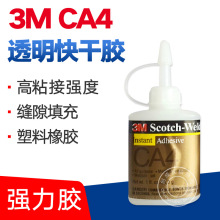 3MCA4瞬干胶 通用型中粘度塑料橡胶适用 3M CA4瞬间胶